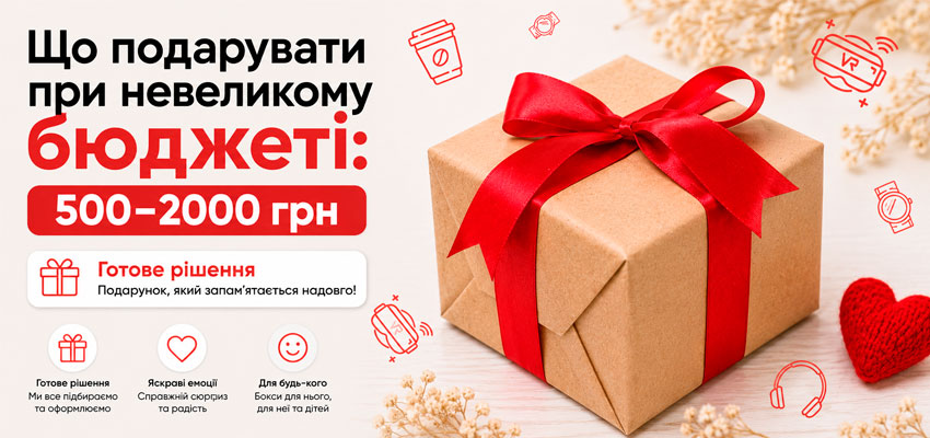 Що подарувати при невеликому бюджеті: 500–2000 грн? Що подарувати при невеликому бюджеті: 500–2000 грн?